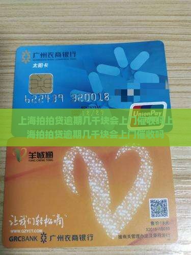 上海拍拍贷逾期几千块会上门催收吗
