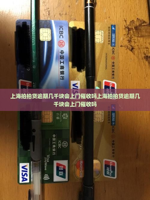 上海拍拍贷逾期几千块会上门催收吗