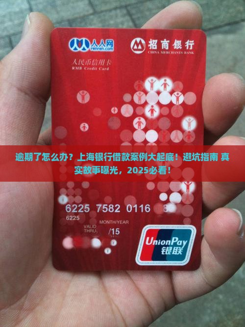上海各银行借款逾期案例分析及处理方式