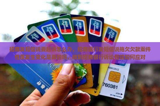 招商发短信说要起诉怎么办