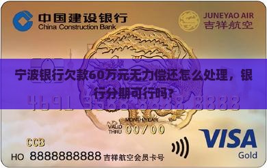 宁波银行欠款60万元无力偿还如何处理