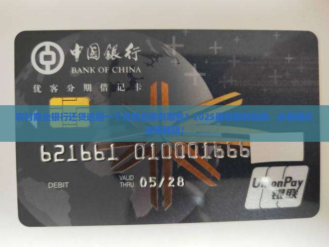 农村商业银行还贷逾期一个月的后果有哪些