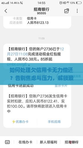 欠信用卡无力偿还的处理方式