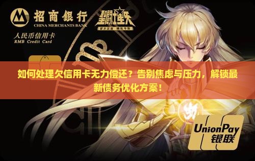 欠信用卡无力偿还的处理方式