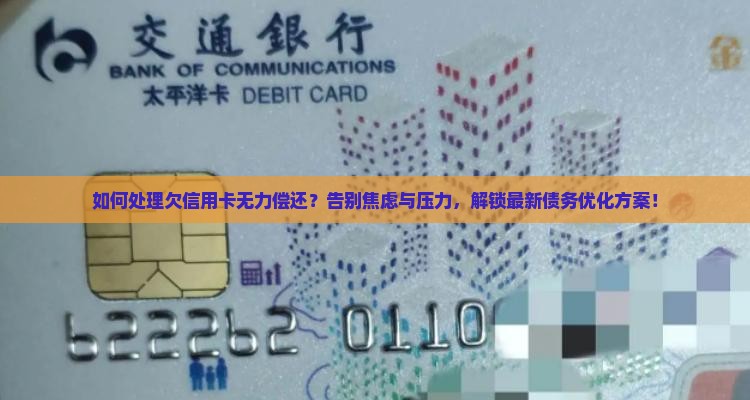 欠信用卡无力偿还的处理方式