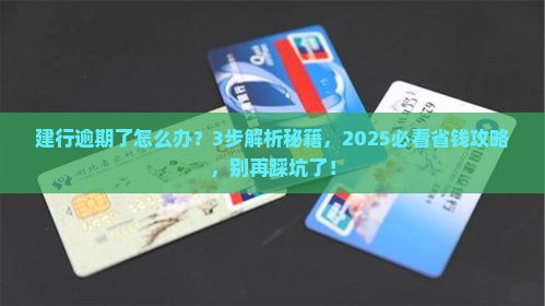 建设银行逾期一般怎么处理