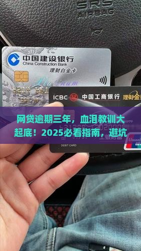 网贷逾期三年真实例子有哪些教训