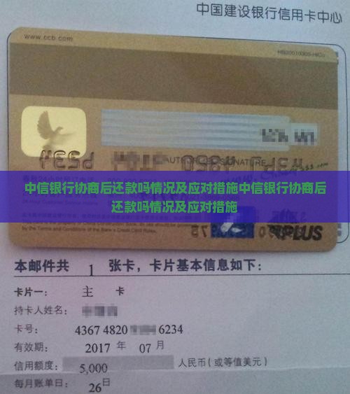 中信银行协商后还款吗情况及应对措施