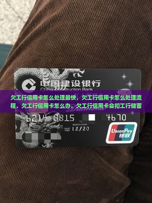 欠工行信用卡怎么处理