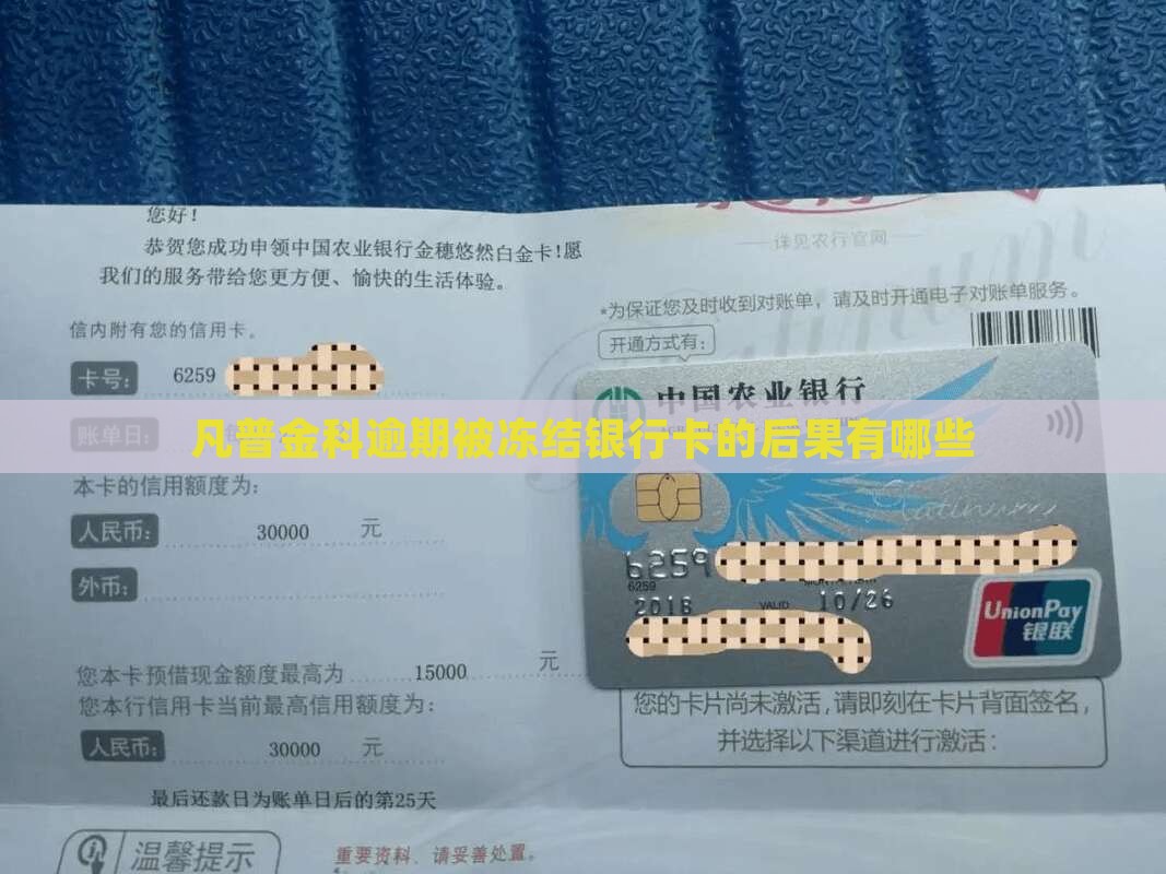 凡普金科逾期被冻结银行卡的后果有哪些