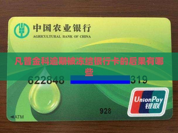凡普金科逾期被冻结银行卡的后果有哪些