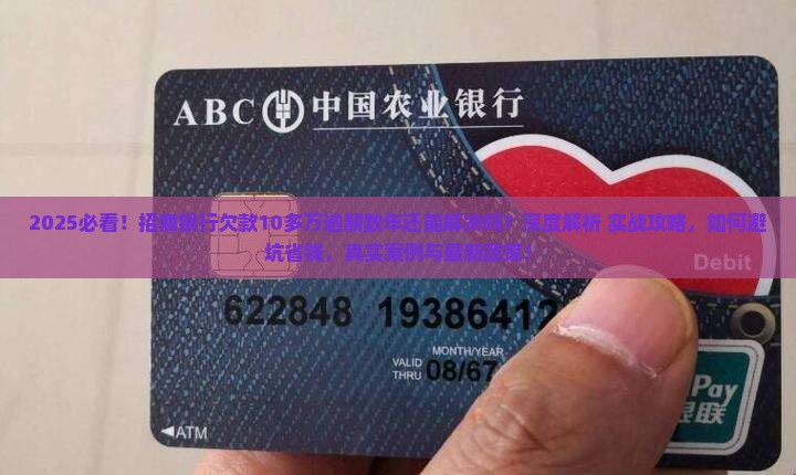 招商银行欠10多万逾期好几年能解决吗怎么办