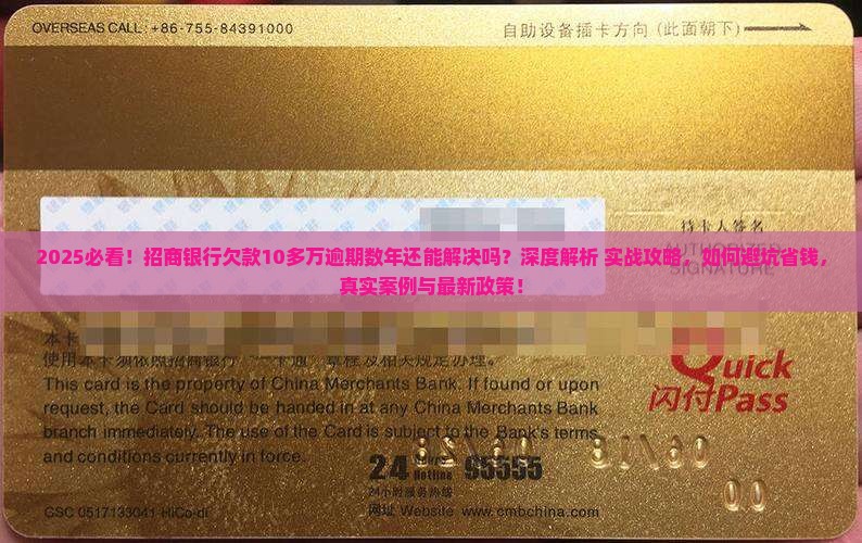 招商银行欠10多万逾期好几年能解决吗怎么办