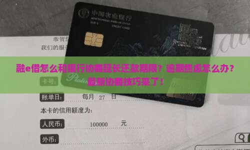 融e借如何和银行协商延长还款期限 融e借如何和银行协商延长还款期限