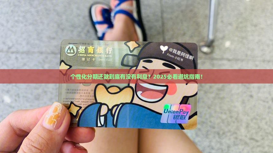个性化分期还款是否包括利息