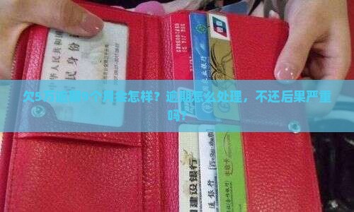 欠微粒贷5万逾期9个月会怎样