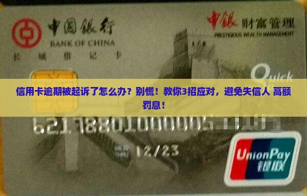 因信用卡逾期被起诉应该怎么应对
