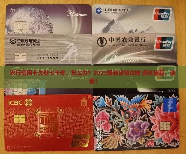 农行信用卡逾期七千多怎么办