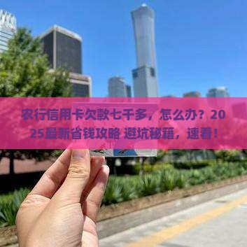 农行信用卡逾期七千多怎么办