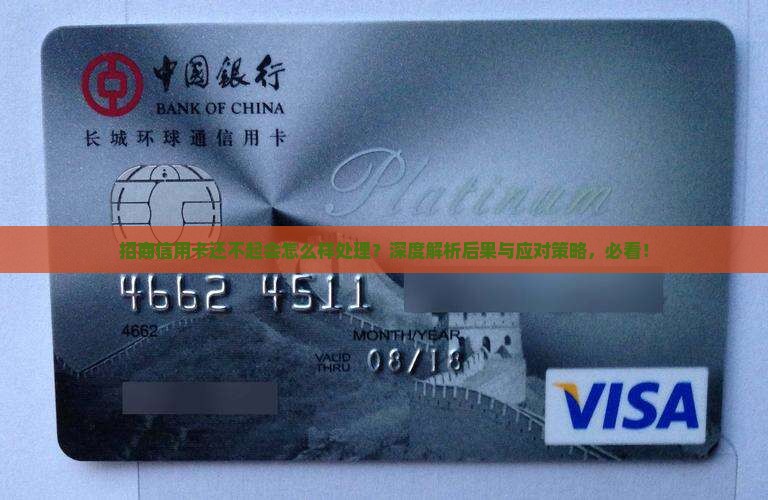 招商信用卡还不起会怎么样处理