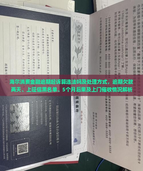 海尔消费金融逾期起诉算违法吗及处理方式