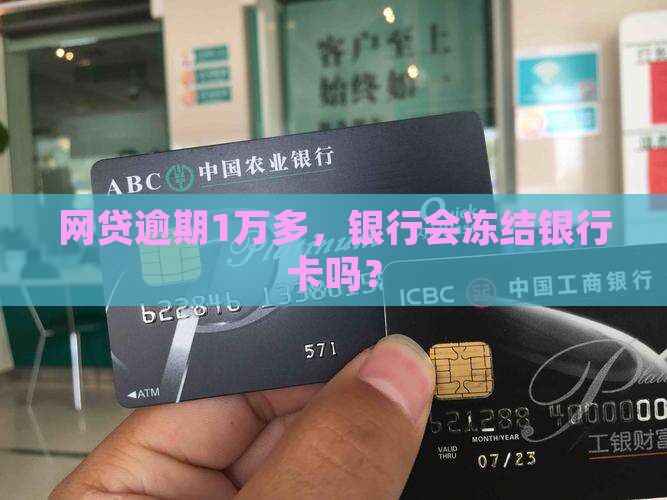 网贷逾期1万多能冻结银行卡吗
