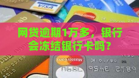 网贷逾期1万多能冻结银行卡吗