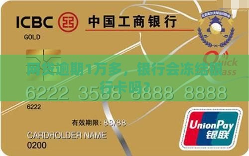 网贷逾期1万多能冻结银行卡吗