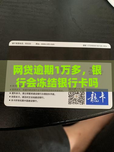 网贷逾期1万多能冻结银行卡吗