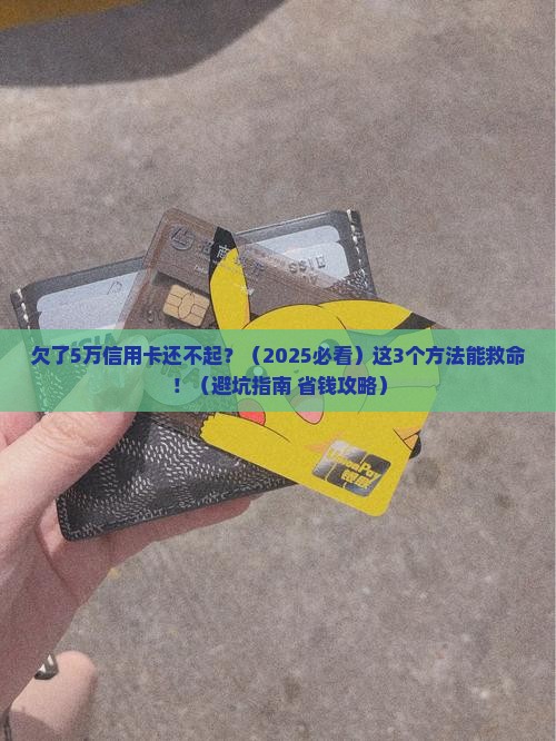 欠信用卡多的还不起怎么办