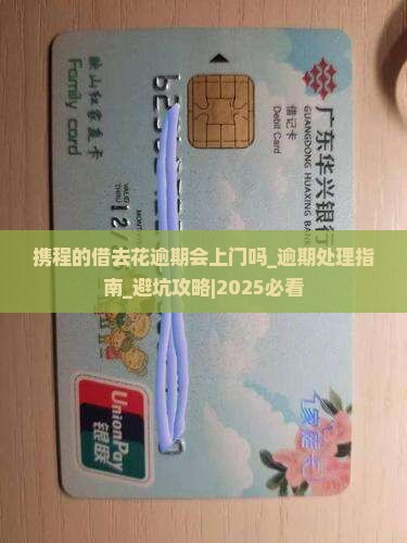 携程的借去花逾期会上门吗