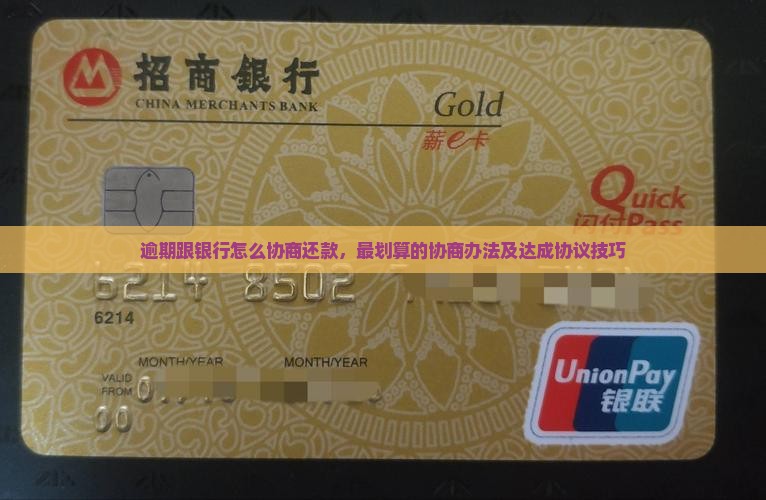 逾期跟银行怎么协商还款