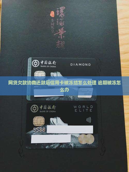 网贷欠款协商还款后信用卡被冻结
