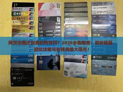 网贷找人协商还款真的有效吗