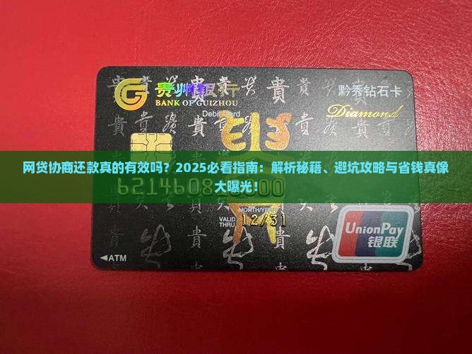 网贷找人协商还款真的有效吗