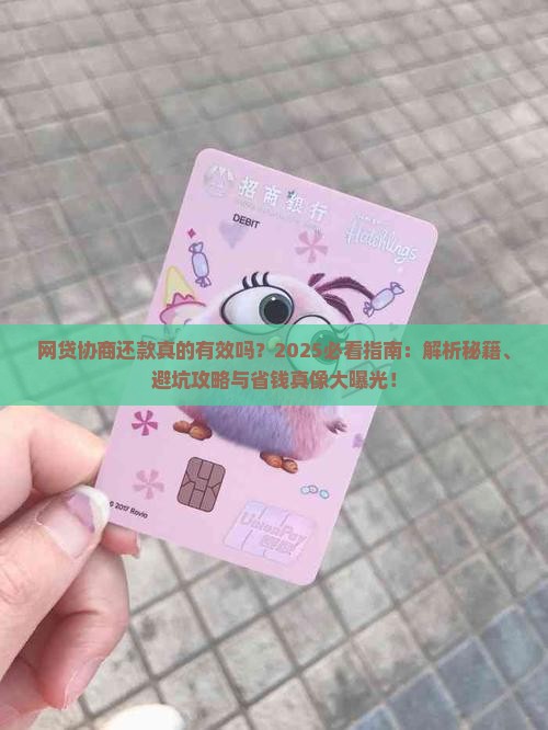 网贷找人协商还款真的有效吗