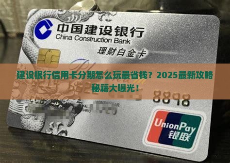 建设银行信用卡个性化分期介绍