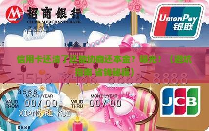 信用卡全部还清协商还本金