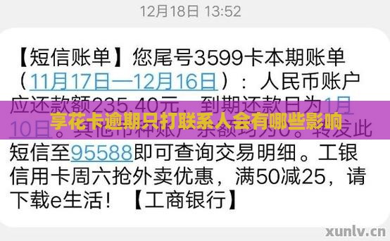 享花卡逾期只打联系人会有哪些影响