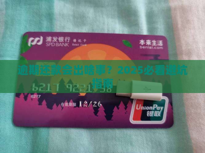360借条逾期还款会怎么样