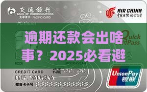 360借条逾期还款会怎么样