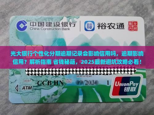光大银行个性化分期逾期记录会影响信用吗 光大银行个性化分期逾期记录会影响信用吗