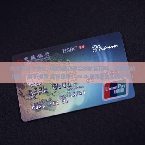 光大银行个性化分期逾期记录会影响信用吗 光大银行个性化分期逾期记录会影响信用吗