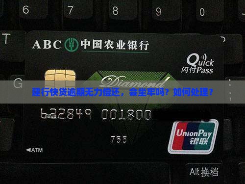 建行快贷无力偿还要坐牢吗怎么处理