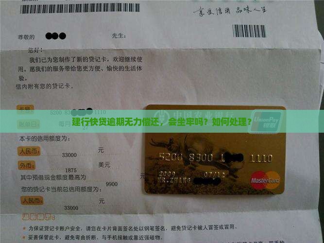 建行快贷无力偿还要坐牢吗怎么处理