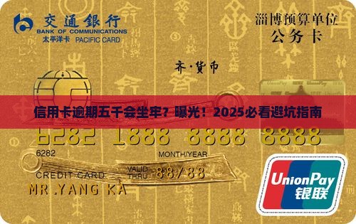 信用卡逾期五千会坐牢吗