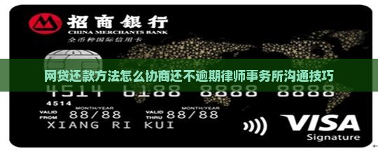 网贷沟通协商还款技巧