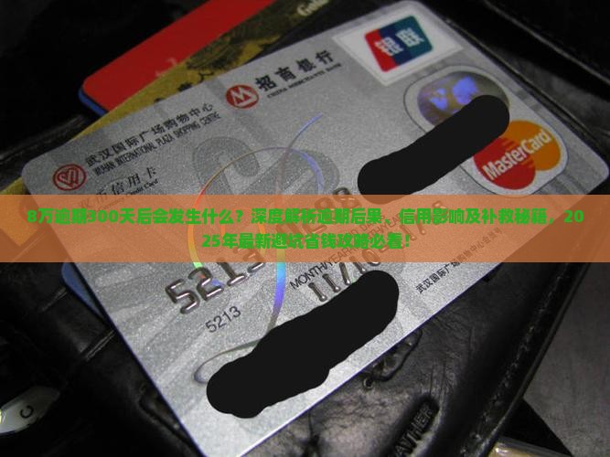 微粒贷8万逾期300天后会发生什么