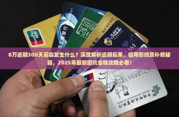 微粒贷8万逾期300天后会发生什么