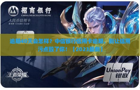 中信银行信用卡逾期40天后会发生什么情况